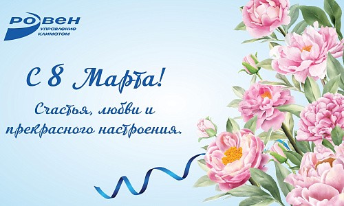 ГК РОВЕН ПОЗДРАВЛЯЕТ С 8 МАРТА! ГК РОВЕН ПОЗДРАВЛЯЕТ С 8 МАРТА!