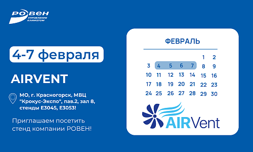 Приглашаем посетить стенд компании РОВЕН на выставке AIRVENT!