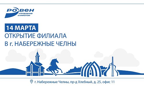 ОТКРЫТИЕ ФИЛИАЛА РОВЕН-НАБЕРЕЖНЫЕ ЧЕЛНЫ! ОТКРЫТИЕ ФИЛИАЛА РОВЕН-НАБЕРЕЖНЫЕ ЧЕЛНЫ!