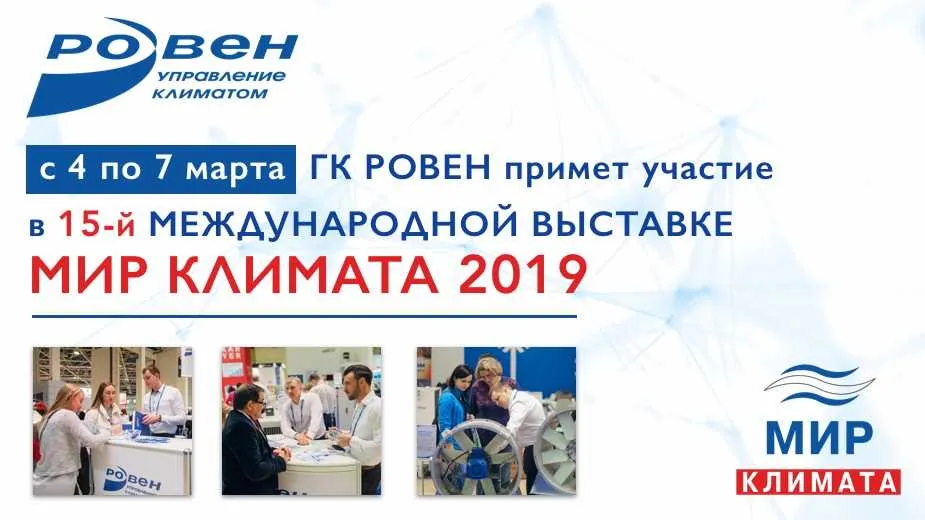 XV Международная Специализированная Выставка «Мир Климата 2019»