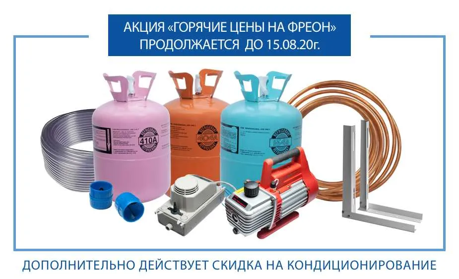 АКЦИЯ: "ГОРЯЧИЕ ЦЕНЫ НА ФРЕОН" ПРОДОЛЖАЕТСЯ