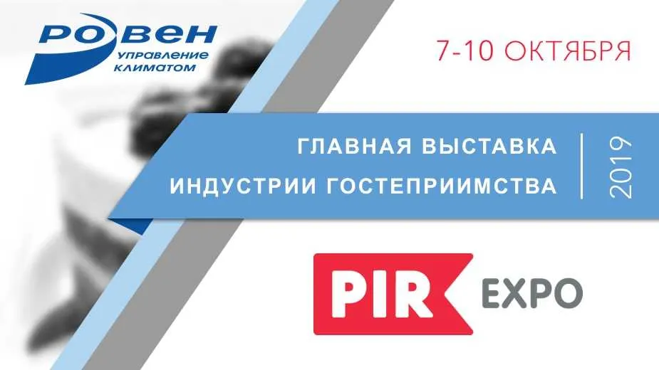 РЕГИСТРАЦИЯ НА ВЫСТАВКУ PIR-Expo
